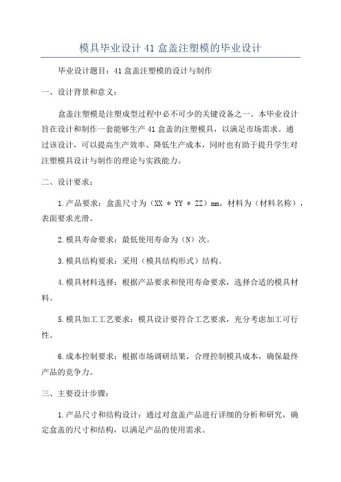 模具毕业设计41盒盖注塑模的毕业设计