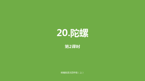 四年级上册语文精选课件-《陀螺》新部编版[PPT]