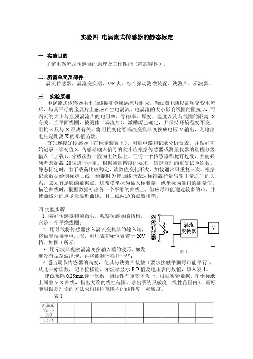 实验十电涡流式传感器的静态标定