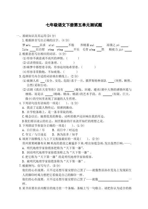 七年级语文下册第五单元测试题