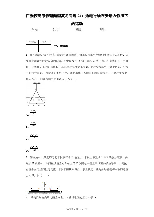 (完整word版)百强校高考物理题型复习专题24：通电导线在安培力作用下的运动(word文档良心出品)