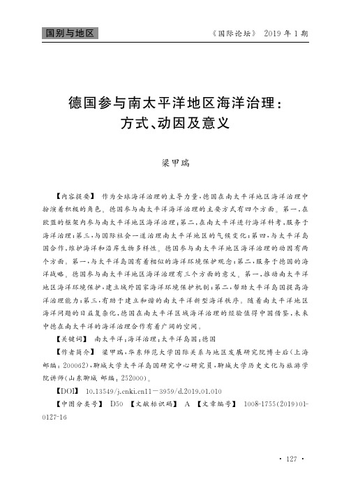 德国参与南太平洋地区海洋治理：方式、动因及意义