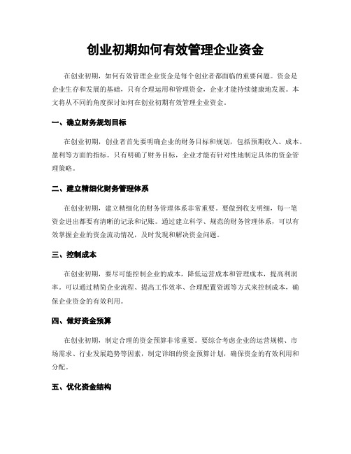 创业初期如何有效管理企业资金