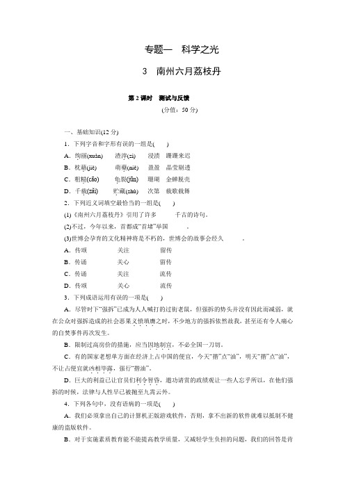 高中语文(苏教版必修五)练习：文本3 南州六月荔枝丹(含答案解析)