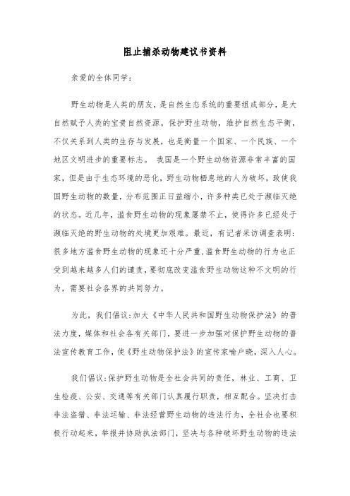 阻止捕杀动物建议书资料（2篇）