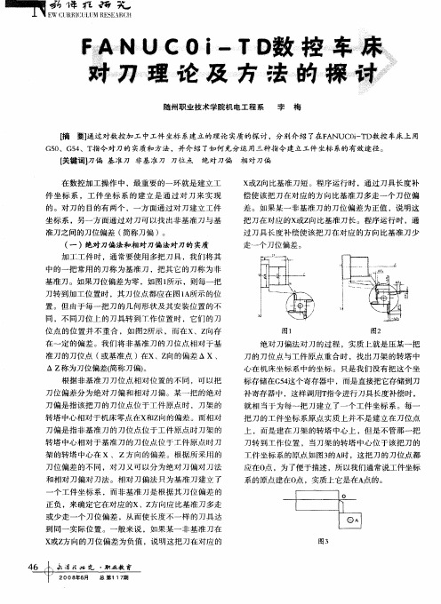 FANUC0i—TD数控车床对刀理论及方法的探讨