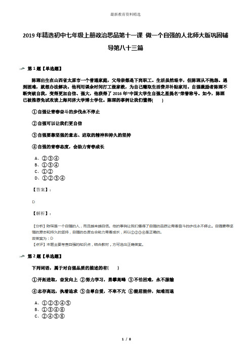 2019年精选初中七年级上册政治思品第十一课 做一个自强的人北师大版巩固辅导第八十三篇