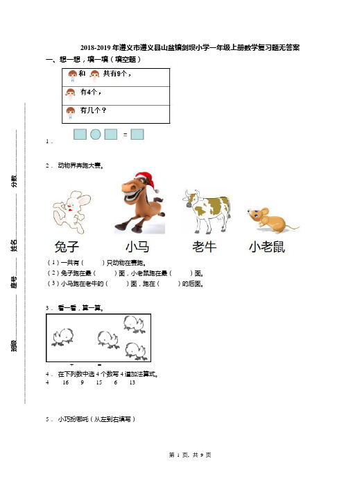 2018-2019年遵义市遵义县山盆镇剑坝小学一年级上册数学复习题无答案