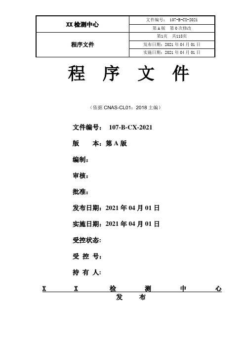 CNAS实验室认证程序文件