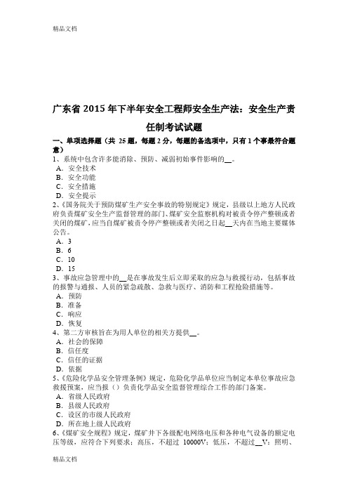 最新广东省下半年安全工程师安全生产法:安全生产责任制考试试题