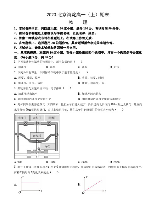 2023北京海淀区高一(上)期末物理试卷及答案