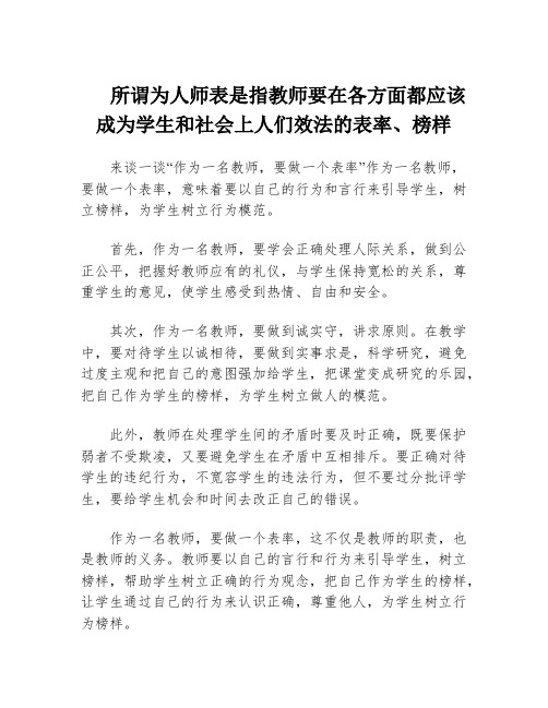 所谓为人师表是指教师要在各方面都应该成为学生和社会上人们效法的表率、榜样