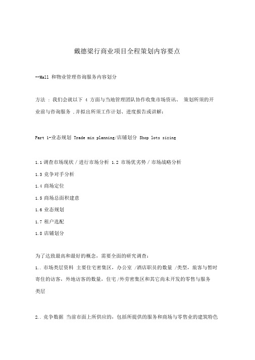 戴德梁行商业项目全程策划内容要点(doc12)