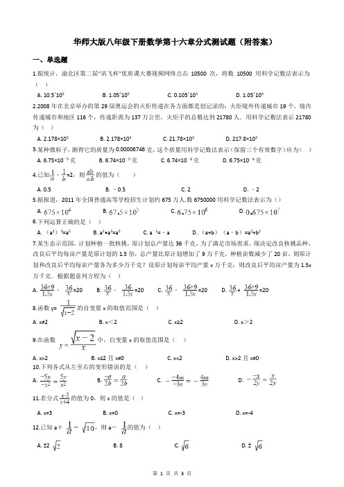 华师大版八年级下册数学第十六章分式测试题(附答案)