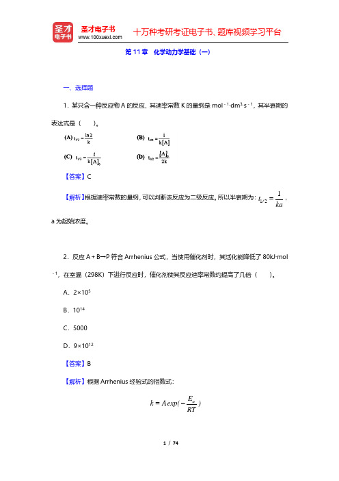 傅献彩《物理化学》(第5版)(下册)章节题库-化学动力学基础(一)(圣才出品)