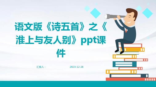 语文版《诗五首》之《淮上与友人别》ppt课件