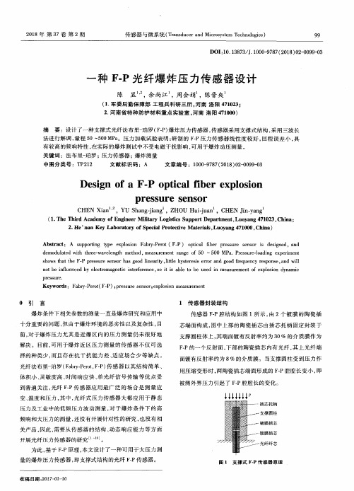 一种F-P光纤爆炸压力传感器设计