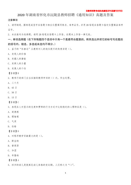 2020年湖南省怀化市沅陵县教师招聘《通用知识》真题及答案