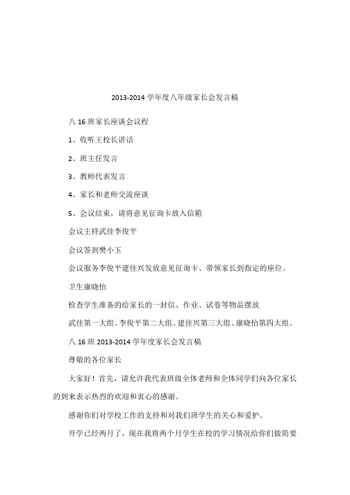 2013-2014学年度八年级家长会发言稿