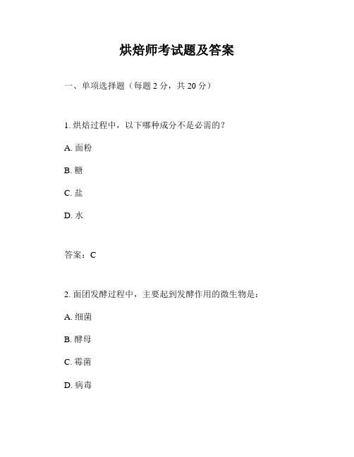 烘焙师考试题及答案