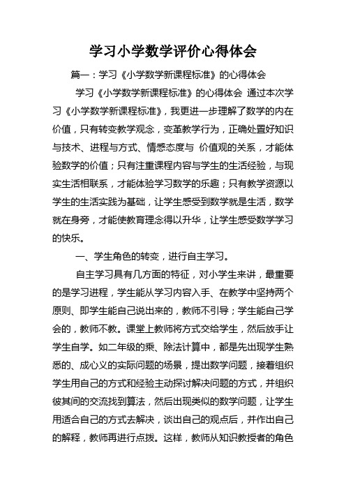 学习小学数学评价心得体会