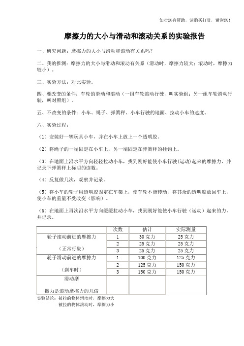 摩擦力的大小与滑动和滚动关系的实验报告