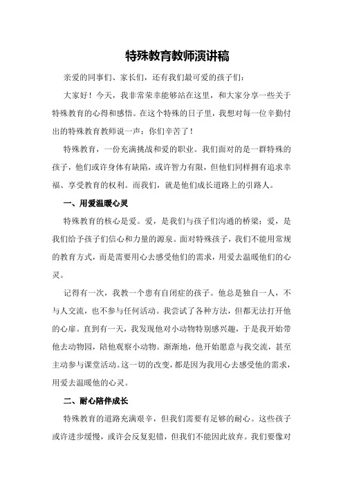 特殊教育教师演讲稿