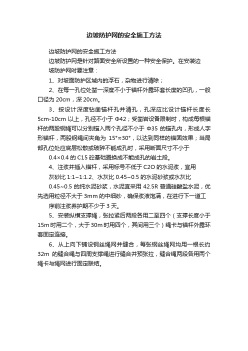 边坡防护网的安全施工方法