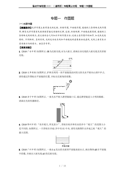 备战中考物理2020：(通用版)专题高分攻略  专题一作图题