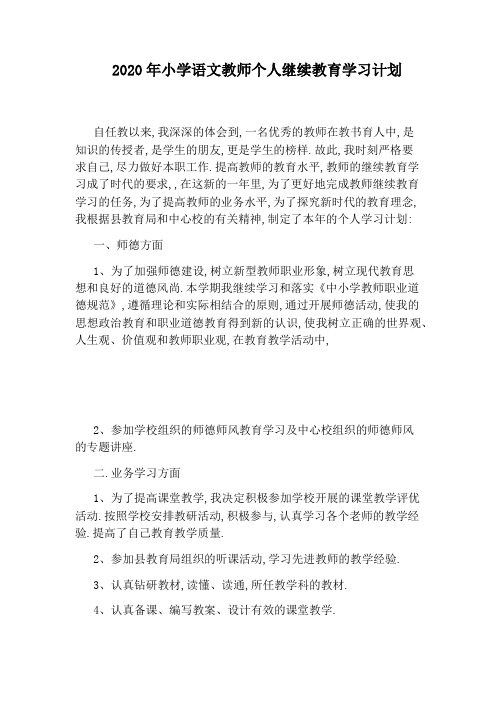 2020年小学语文教师个人继续教育学习计划