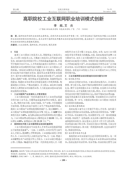 高职院校工业互联网职业培训模式创新