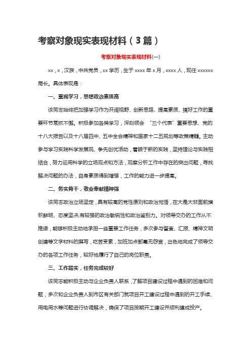 考察对象现实表现材料(3篇)