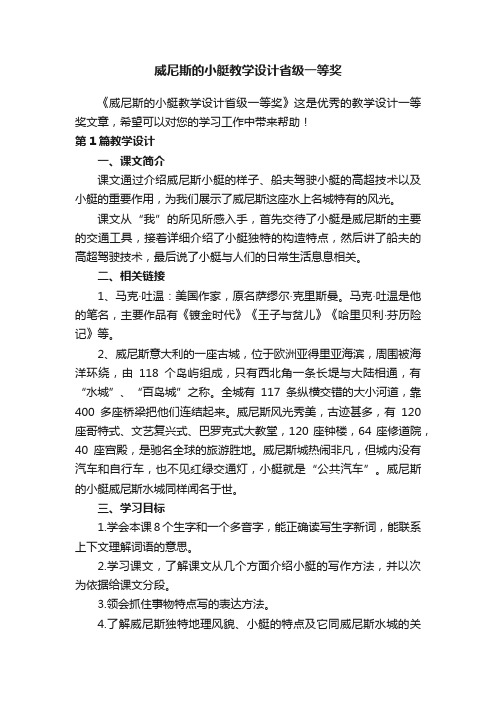 威尼斯的小艇教学设计省级一等奖