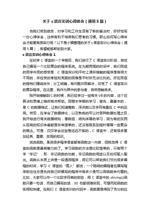 关于c语言实训心得体会（通用5篇）