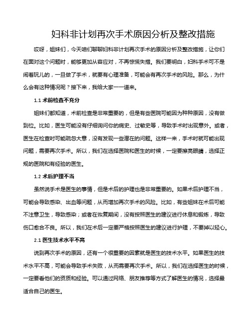 妇科非计划再次手术原因分析及整改措施