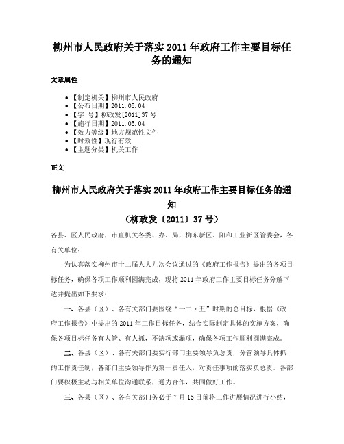 柳州市人民政府关于落实2011年政府工作主要目标任务的通知