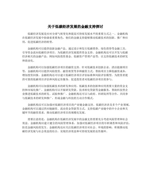 关于低碳经济发展的金融支持探讨