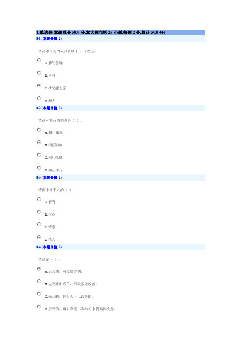 (情绪管理)继续教育提高情商网上考试