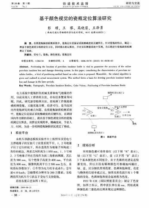 基于颜色视觉的瓷瓶定位算法研究