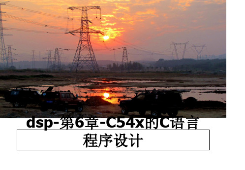 最新dsp-第6章-C54x的C语言程序设计教学讲义PPT课件