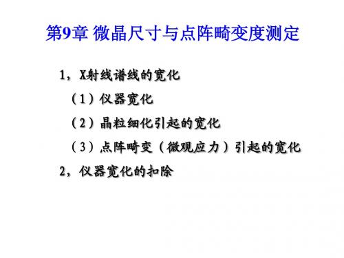 燕山大学材料考研资料第9章_微晶和纳米晶尺度标定