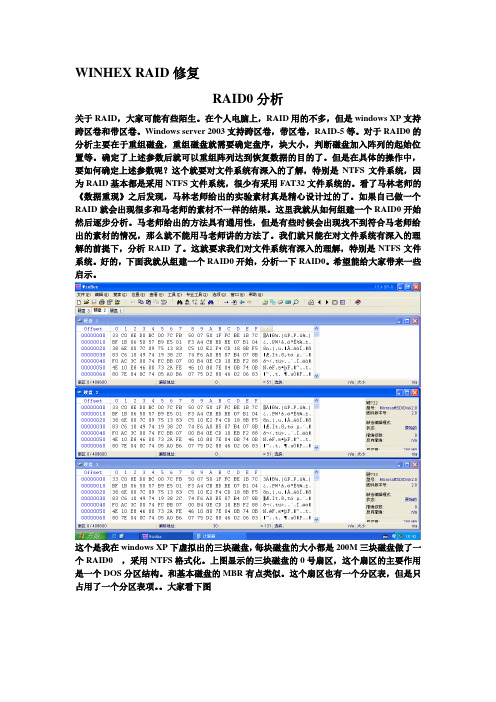 WINHEXRAID纯手工恢复加超详细解