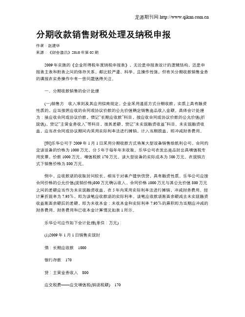 分期收款销售财税处理及纳税申报