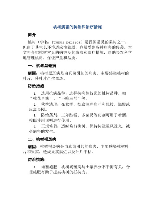 桃树病害的防治和治疗措施