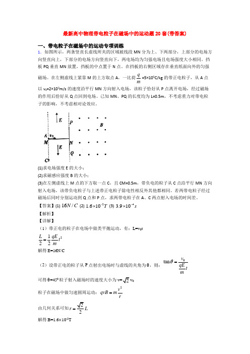 最新高中物理带电粒子在磁场中的运动题20套(带答案)