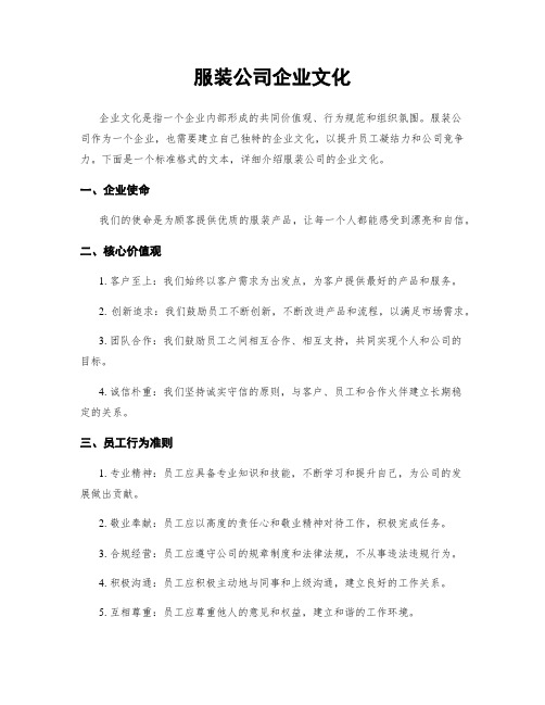 服装公司企业文化