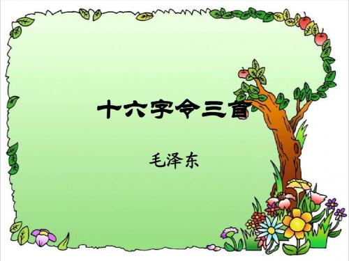 语文长春版六年级下册 《十六字令三首》课件2 ppt课件