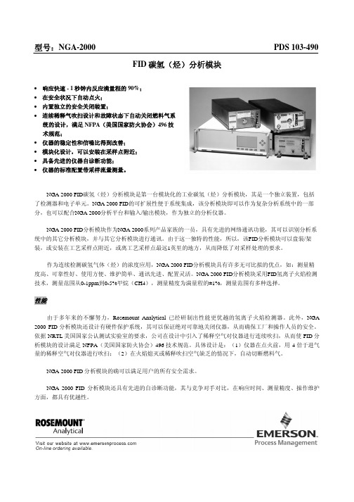 艾默生 NGA FID 碳氢化合物分析仪模块 数据表