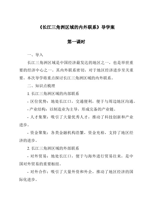 《长江三角洲区域的内外联系导学案-2023-2024学年初中地理湘教版》