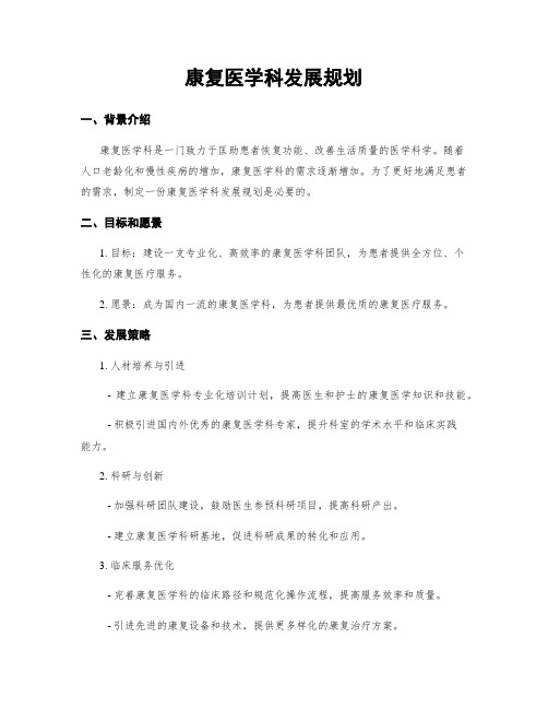 康复医学科发展规划